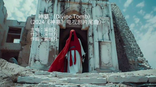 神墓 Divine Tomb2024《神墓》电视剧片尾曲