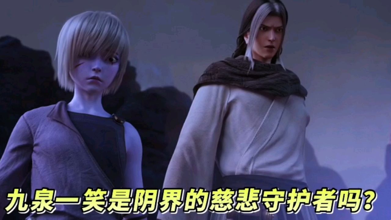 西行纪年番:九泉一笑是阴界的慈悲守护者吗?