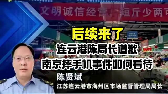 后续来了!连云港陈局长道歉 南京摔手机事件如何看待?