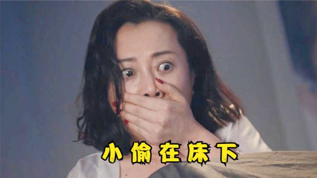 独居女人深夜回家,却不知床下正藏着一个小偷!影片《屋内有人》