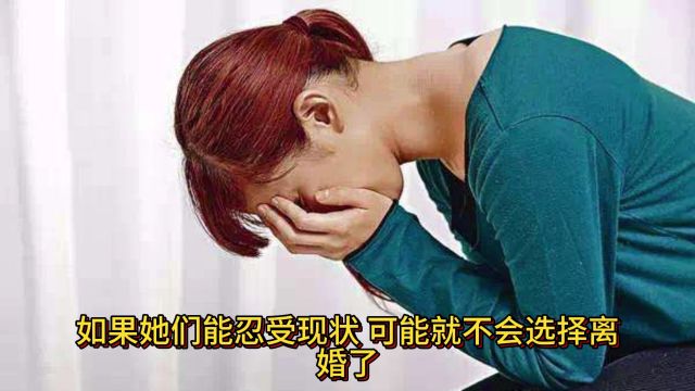 女人知道对于离婚和再婚的大实话