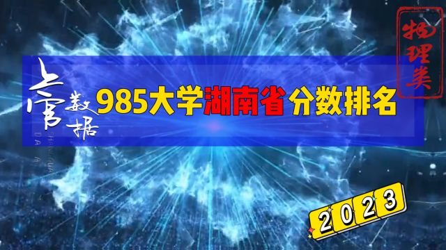 985大学湖南省分数排名,物理类最多相差92分!