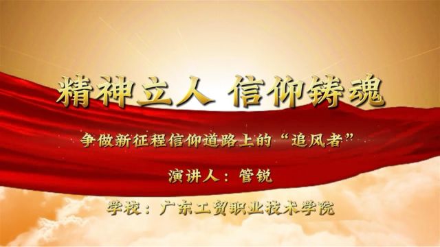 精神立人,信仰铸魂——争做新征程信仰道路上的“追风者”