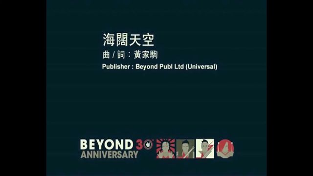 海阔天空环球完整版beyond经典怀旧歌曲MV