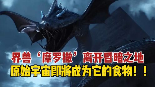 【吞噬星空-原著后续】第786集:界兽‘摩罗撒’离开昏暗之地,原始宇宙即将成为它的食物!_高清1080P在线观看平台_腾讯视频