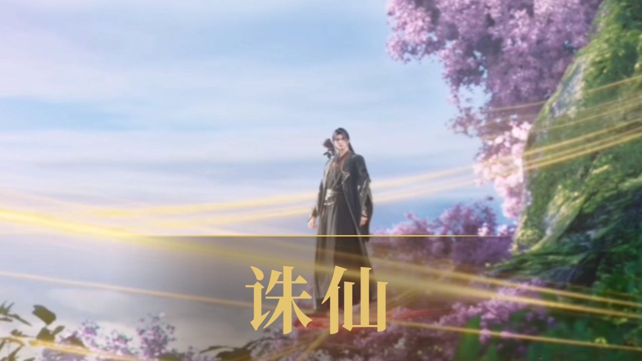 诛仙:你们可知张小凡的结局如何?