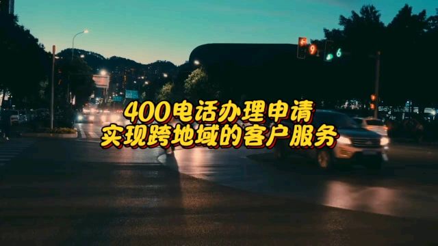 400电话办理申请,助力企业实现跨地域客户服务.通过400号码,轻松连接不同地区的客户,提升服务效率,降低运营成本,增强品牌形象