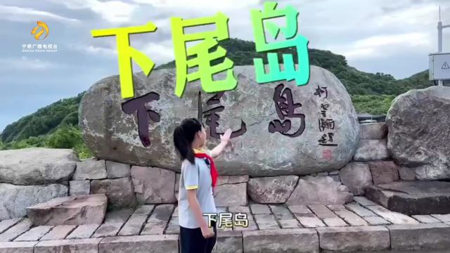 小小文旅推荐官 | 吴语芯:霞浦最美下尾岛.