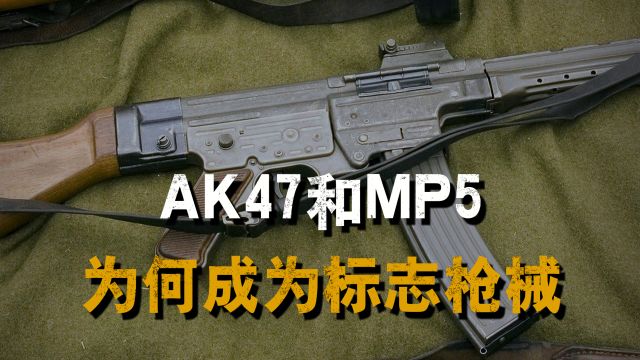 AK47和MP5,为什么会成为恐怖分子和反恐部队的标志武器呢?