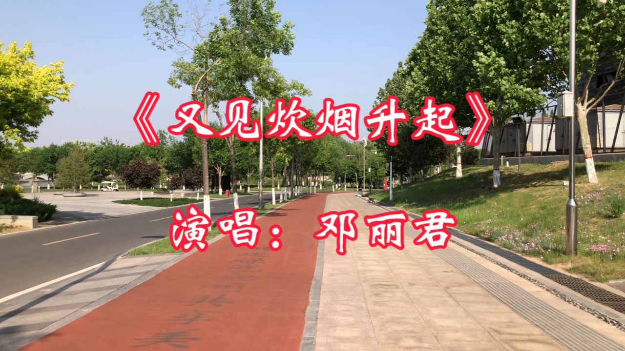 经典老歌《又见炊烟升起》,邓丽君演唱,人美歌甜