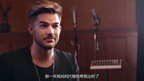 【亚当兰伯特】Adam Lambert：成长在有爱的家庭才会有这么健全的人格吧