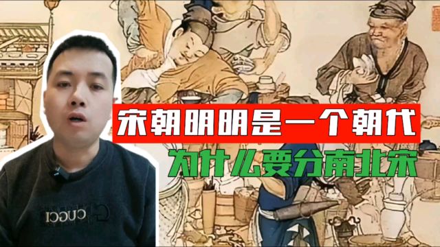 为什么历史宋朝分为南北宋,很多人认为不对,我来说说我的见解