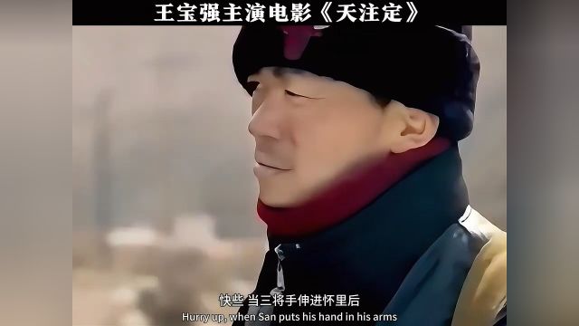 王宝强主演电影《天注定》