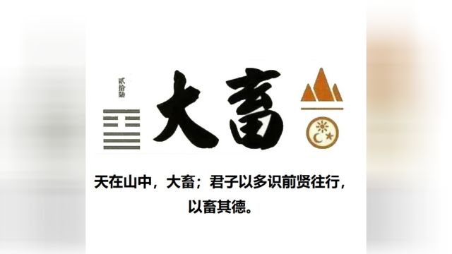 60秒学易经卦象篇26大畜卦