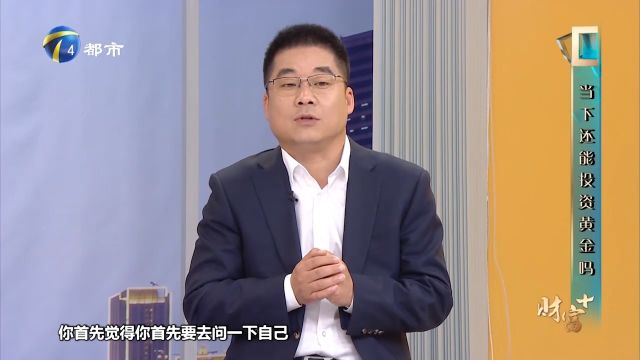 购买黄金投资产品时,应该如何分配自己的资金?专家为你支招