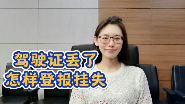 驾驶证丢了怎样登报挂失:快速了解