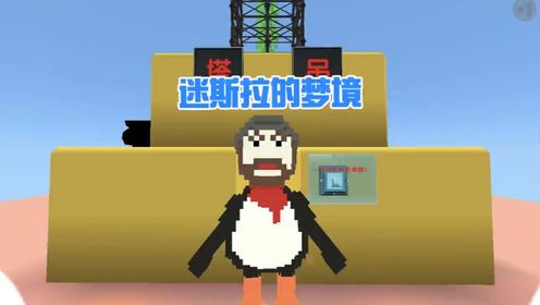 蜜糖迷你世界:老婆饼里没老婆,迷斯拉梦境里没有迷斯拉?