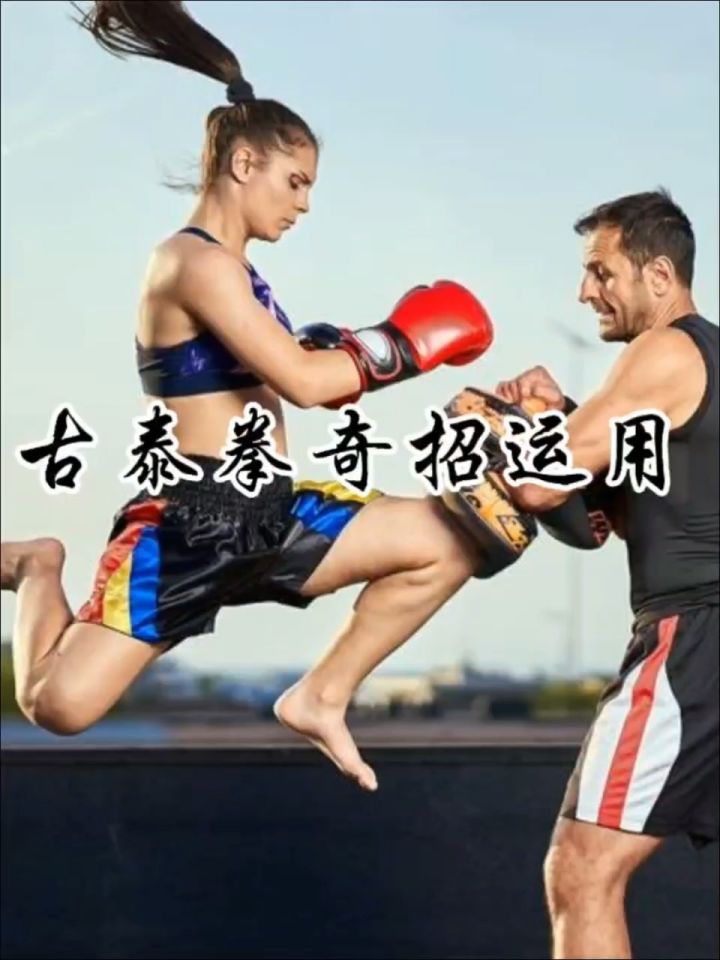 古泰拳奇招～这才是真正的实用技!