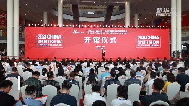 2024(第41届)中国国际体育用品博览会开幕