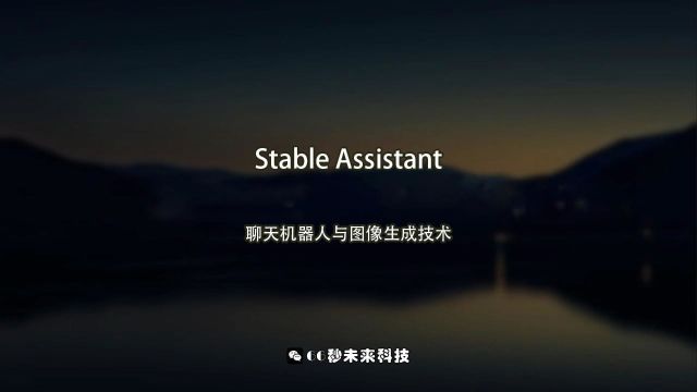 Stable Assistant:聊天机器人与图像生成技术