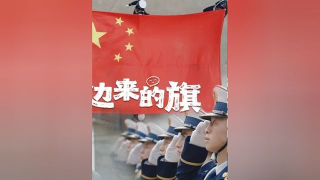 东边来的旗 一面长4.9米、宽3.7米的巨型国旗为何从福建远赴贵州?