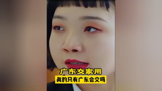 “交家用”这么小众的词还是第一次听说