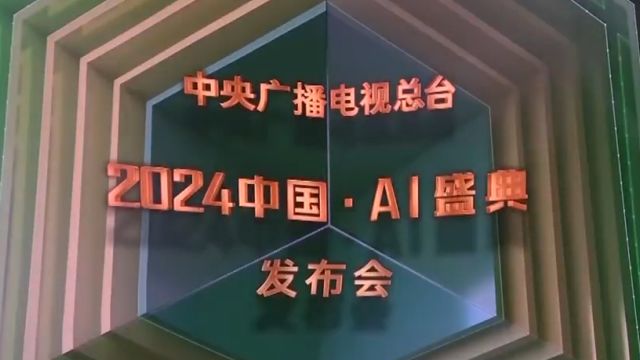 总台《2024中国ⷁI盛典》启动,推动技术创新引领媒体变革,积极塑造主流舆论新格局