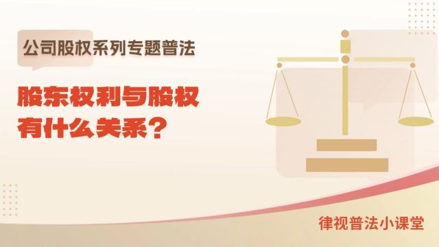 股东权利与股权有什么关系?