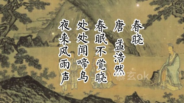 唐代孟浩然《春晓》(一年级下册)