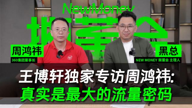  王博轩独家专访周鸿祎下集 卖车、爬车顶事件是策划的吗?老周又是如何看待“像数字人”等负面评价的?