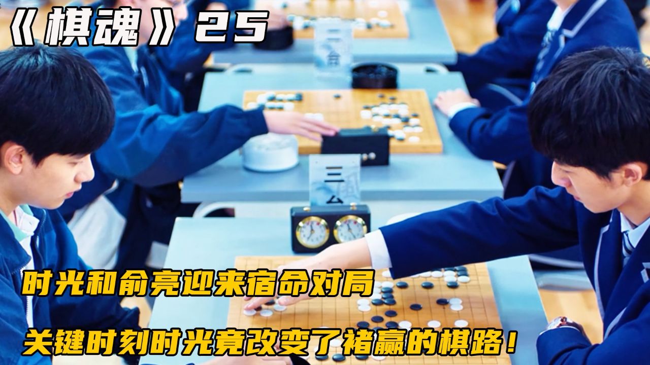 时光和俞亮迎来宿命对局,关键时刻时光竟改变了褚赢的棋路!