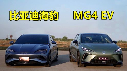 比亚迪海豹和MG4 EV直线加速对比，两台车谁更快？