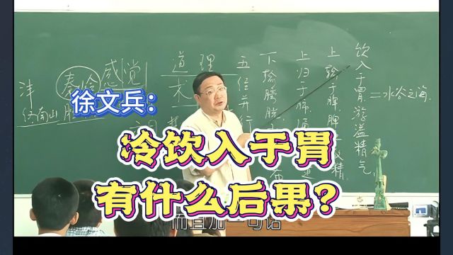 徐文兵:冷饮入于胃,什么后果?