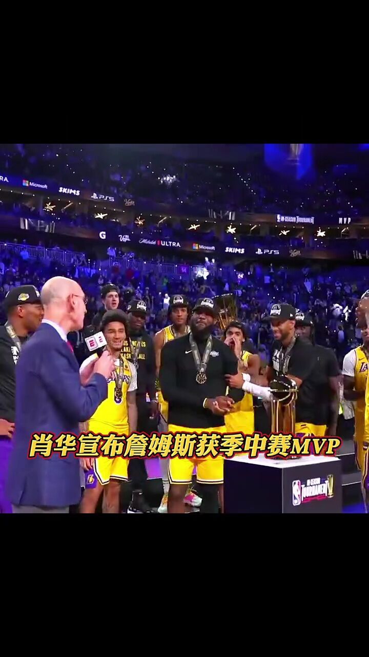 nba总裁肖华宣布詹姆斯获得首届季中锦标赛mvp!