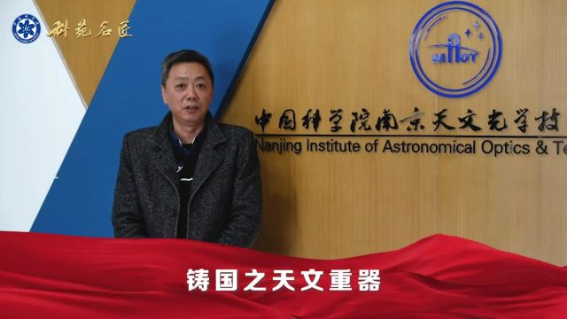 第五届“科苑名匠”|顾伯忠:追星逐日 铸国之天文重器