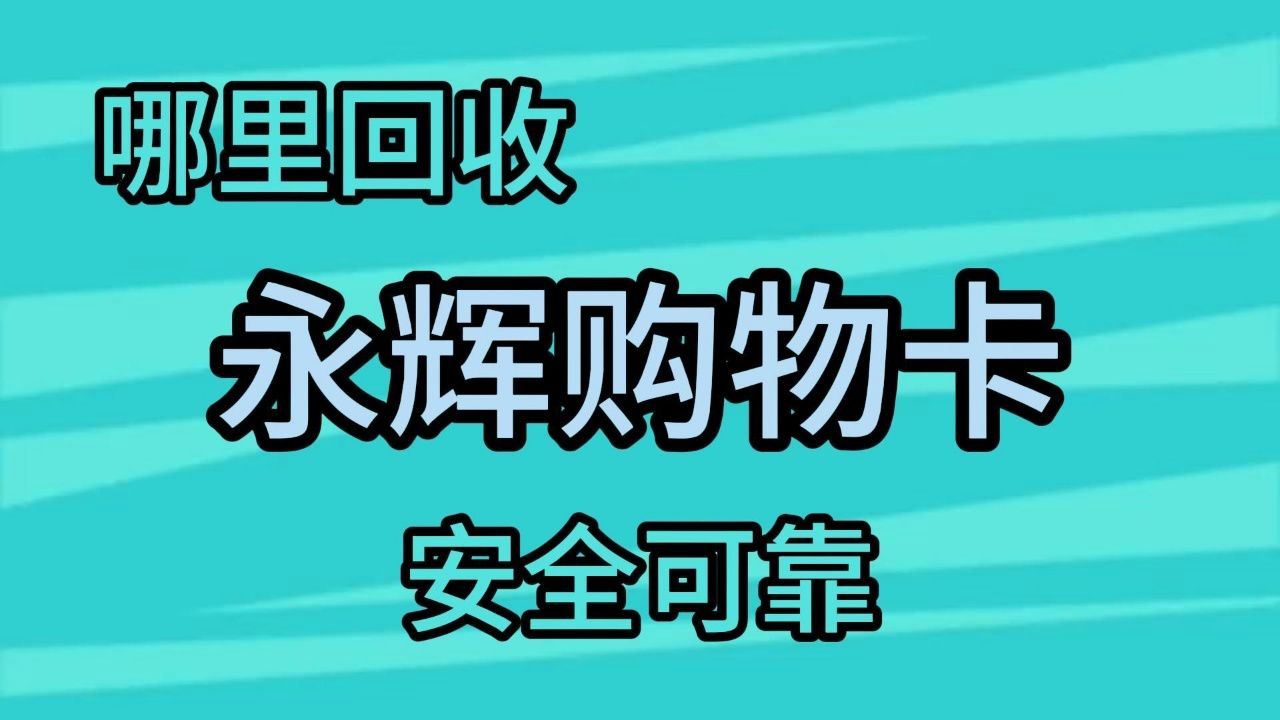 哪里回收永辉购物卡安全可靠#购物卡回收