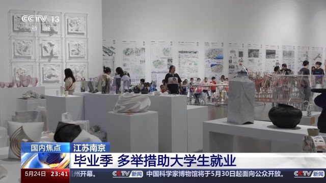 南京多所高校搭建毕业生展演平台 助力大学生就业