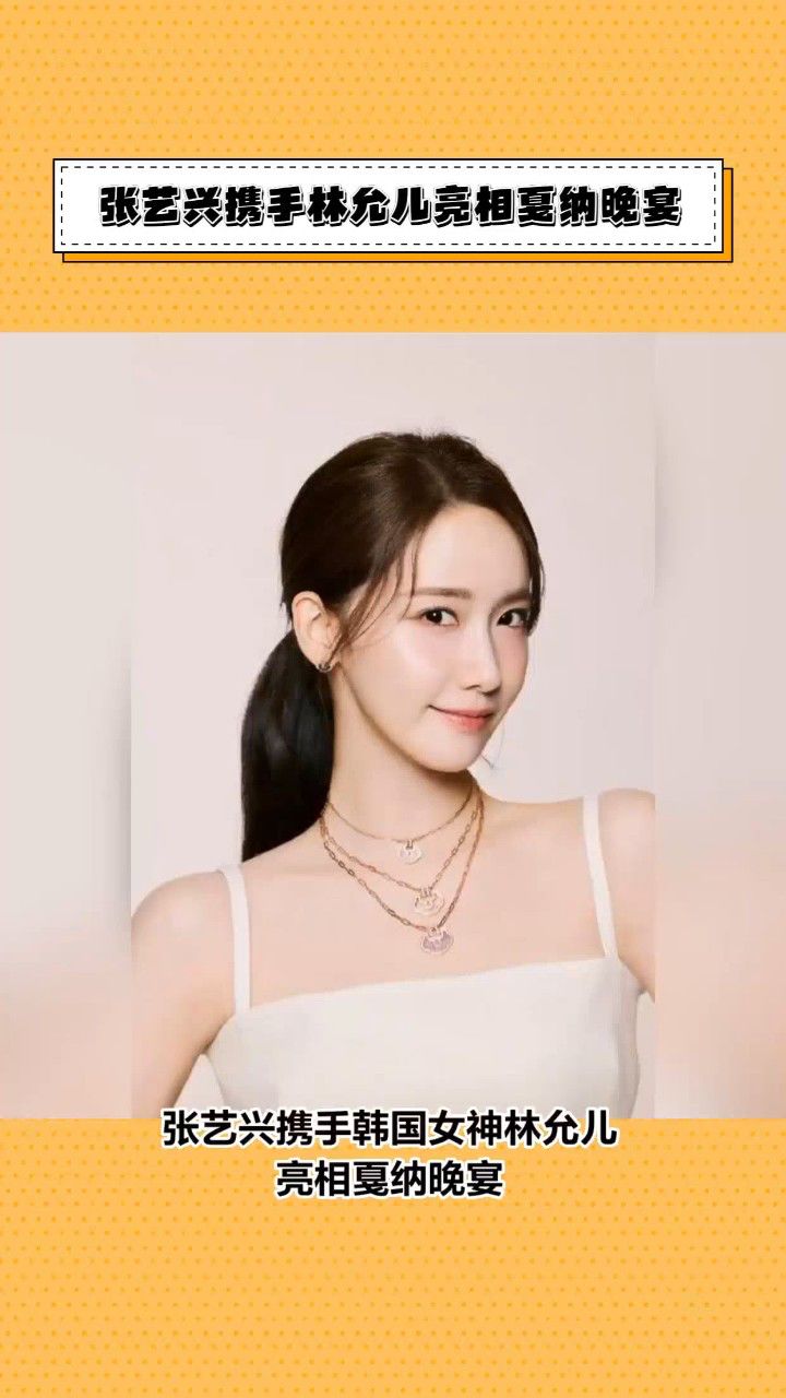 张艺兴携手林允儿亮相戛纳晚宴