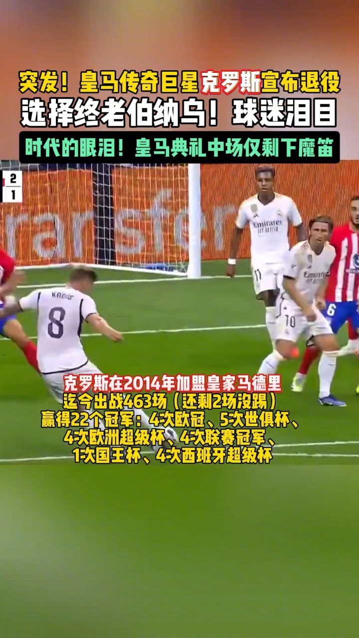 突发!皇马传奇巨星克罗斯宣布退役