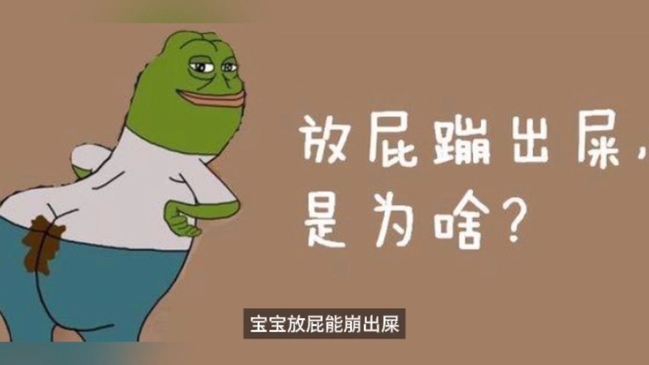 放屁崩出屎表情包图片