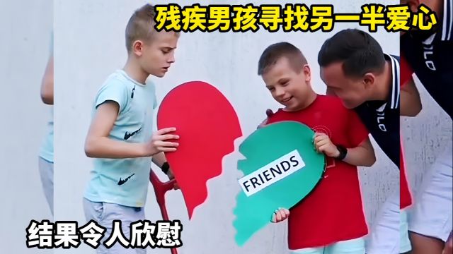 搞笑配音,残疾男孩寻找另一半爱心,结果令人欣慰