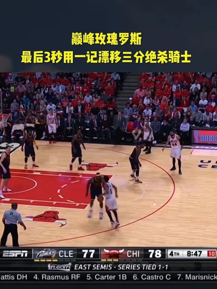 巅峰玫瑰罗斯最后3秒漂移三分绝杀骑