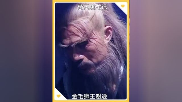 金毛狮王谢逊 他为仇所困 敢作敢当最后看破红尘成为一代僧人.#倚天屠龙记 #因为一个片段看了