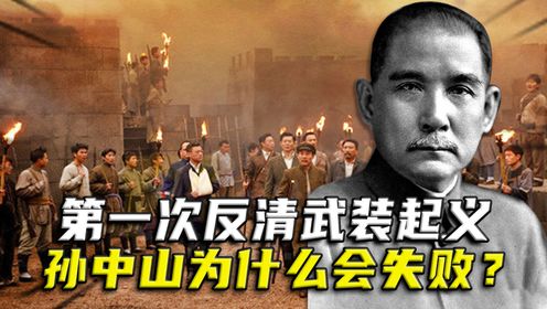 1895年，孙中山领导的第一次反清武装起义，为什么会失败？