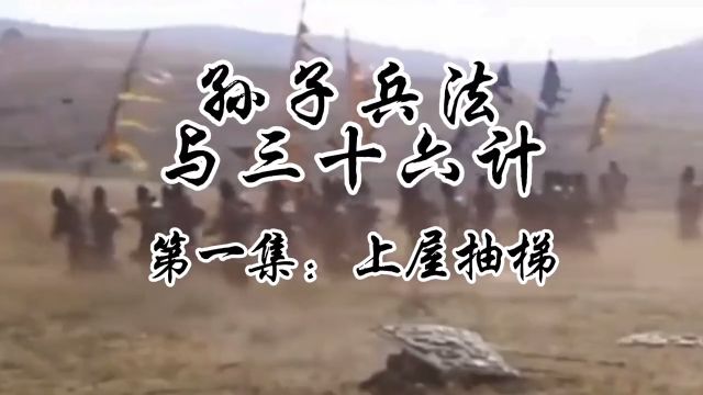 《孙子兵法与三十六计》第一集上屋抽梯