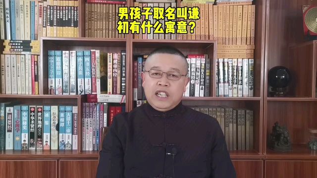 宝宝起名,男孩子取名叫谦初有什么寓意?秦华国学起名