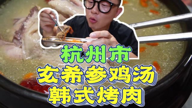 萧山银泰5楼玄希韩式烤肉新店开业!超大力度团购优惠,性价比很高#玄希参鸡汤烤肉