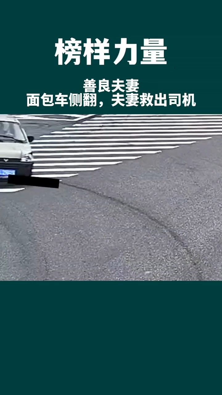 面包车侧翻司机被困,年轻夫妻打开车门救出司机.