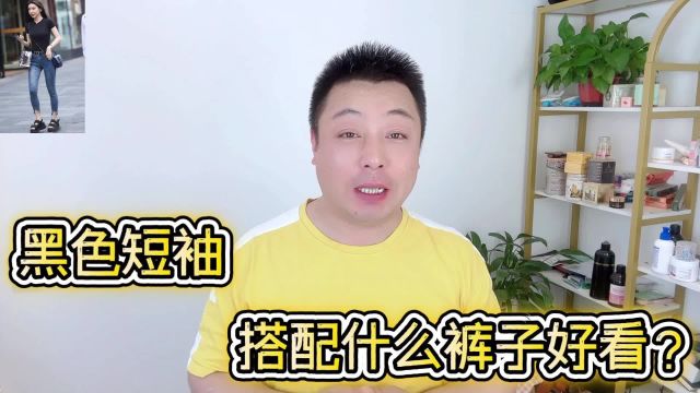 黑色短袖搭配什么裤子好看?这3种搭配经典又百搭