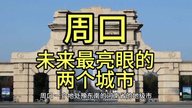 周口未来最亮眼的城市,这几个城市经济发展迅速备受关注